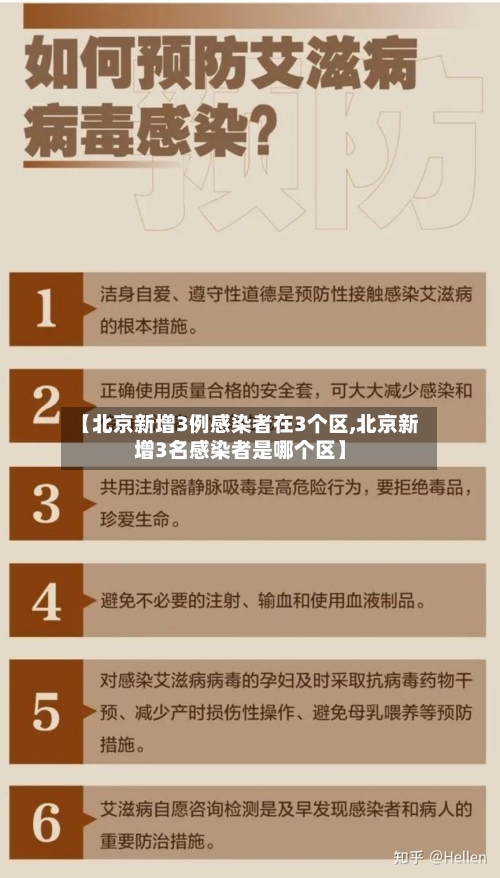 【北京新增3例感染者在3个区,北京新增3名感染者是哪个区】-第2张图片