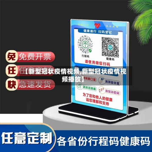 【新型冠状疫情视频,新型冠状疫情视频播放】