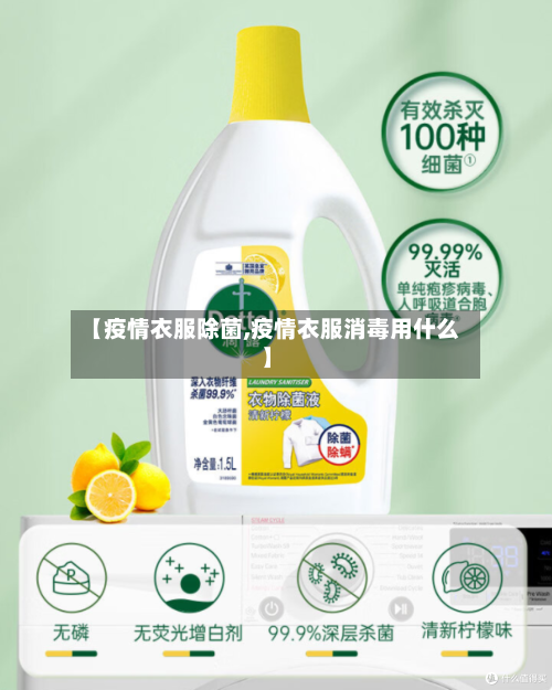 【疫情衣服除菌,疫情衣服消毒用什么】
