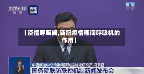 【疫情呼吸阀,新冠疫情期间呼吸机的作用】