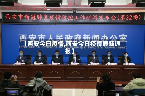 【西安今日疫情,西安今日疫情最新通报】-第2张图片