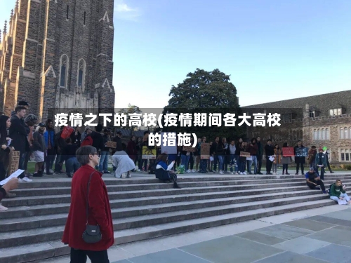 疫情之下的高校(疫情期间各大高校的措施)