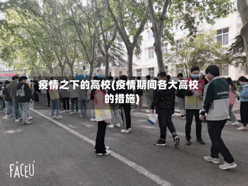 疫情之下的高校(疫情期间各大高校的措施)-第2张图片