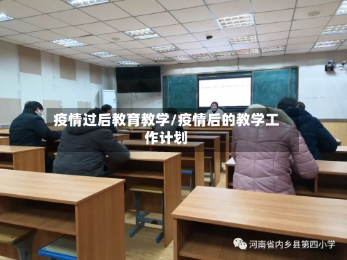 疫情过后教育教学/疫情后的教学工作计划-第3张图片