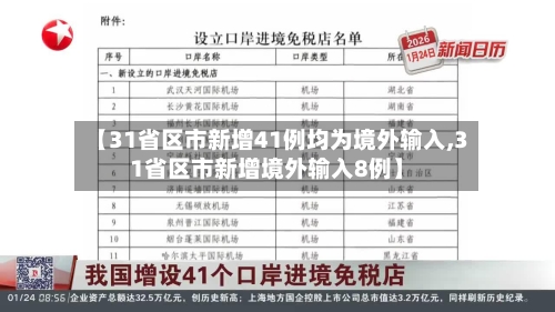 【31省区市新增41例均为境外输入,31省区市新增境外输入8例】