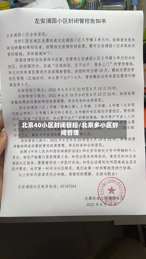 北京40小区封闭管控/北京多小区封闭管理