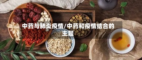 中药与肺炎疫情/中药和疫情结合的主题
