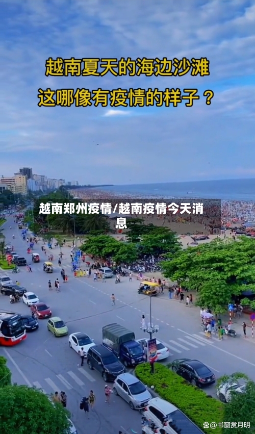 越南郑州疫情/越南疫情今天消息