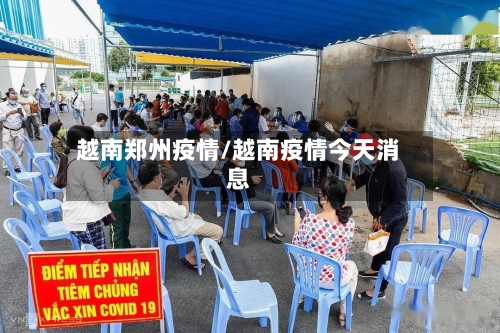 越南郑州疫情/越南疫情今天消息-第3张图片