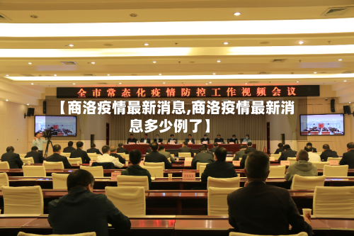【商洛疫情最新消息,商洛疫情最新消息多少例了】-第3张图片