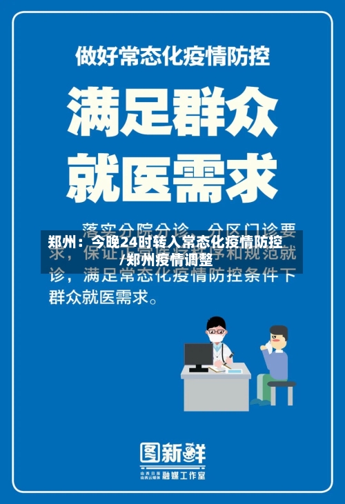 郑州:今晚24时转入常态化疫情防控/郑州疫情调整