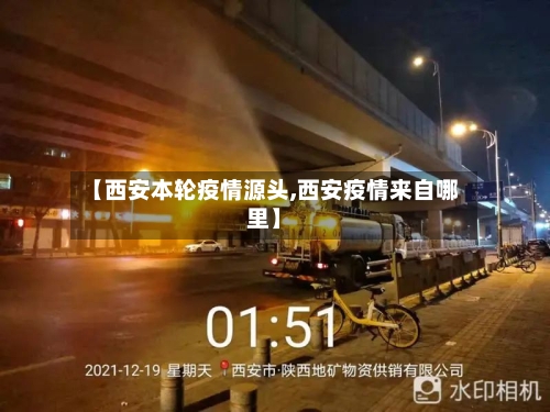 【西安本轮疫情源头,西安疫情来自哪里】