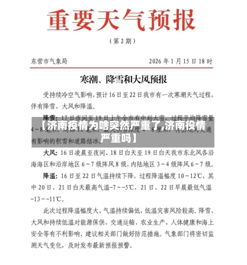 【济南疫情为啥突然严重了,济南役情严重吗】-第3张图片