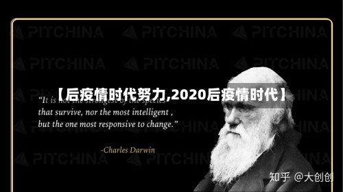 【后疫情时代努力,2020后疫情时代】