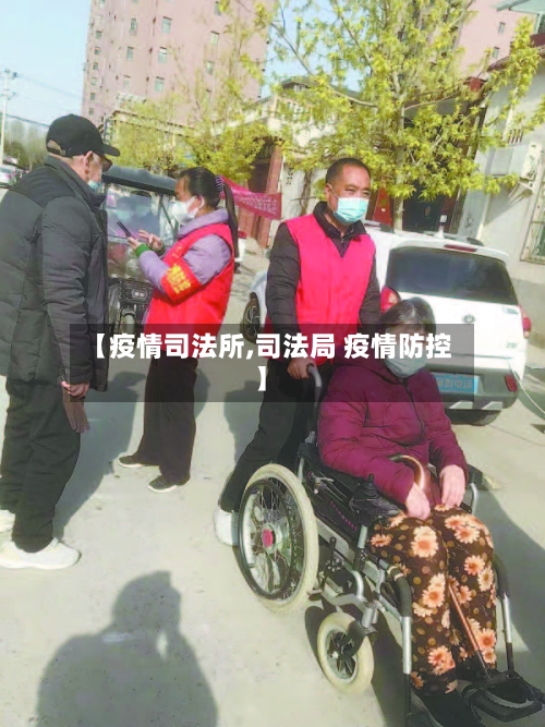 【疫情司法所,司法局 疫情防控】-第2张图片