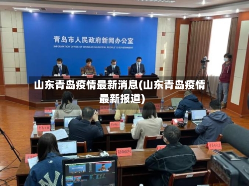 山东青岛疫情最新消息(山东青岛疫情最新报道)