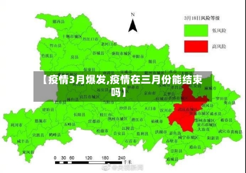 【疫情3月爆发,疫情在三月份能结束吗】-第2张图片