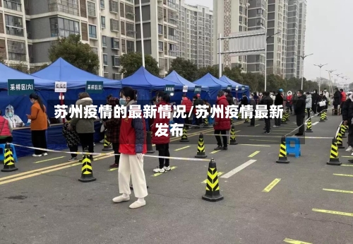 苏州疫情的最新情况/苏州疫情最新发布-第2张图片