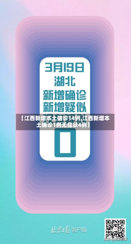 【江西新增本土确诊14例,江西新增本土确诊1例无症状4例】-第2张图片