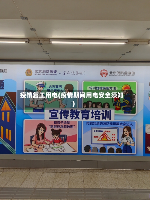 疫情复工用电(疫情期间用电安全须知)-第2张图片