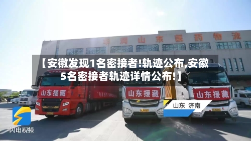 【安徽发现1名密接者!轨迹公布,安徽5名密接者轨迹详情公布!】