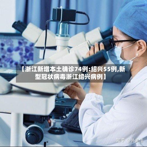 【浙江新增本土确诊74例:绍兴55例,新型冠状病毒浙江绍兴病例】