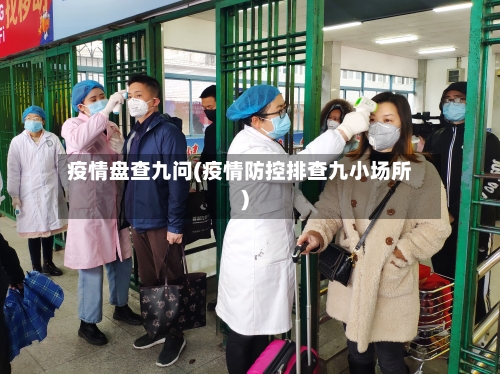 疫情盘查九问(疫情防控排查九小场所)