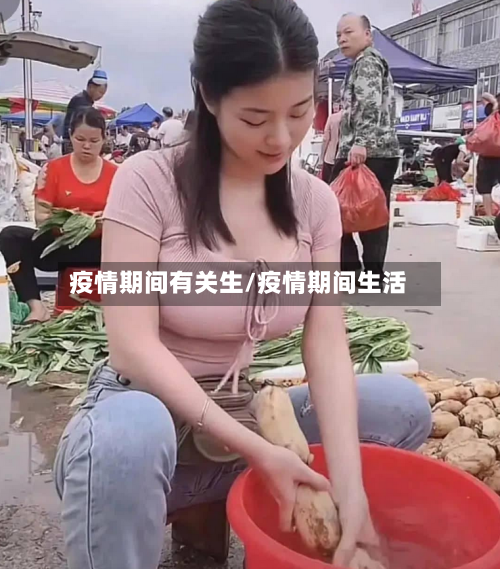 疫情期间有关生/疫情期间生活