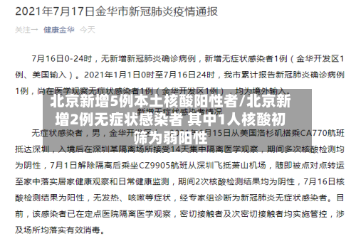 北京新增5例本土核酸阳性者/北京新增2例无症状感染者 其中1人核酸初筛为弱阳性-第2张图片