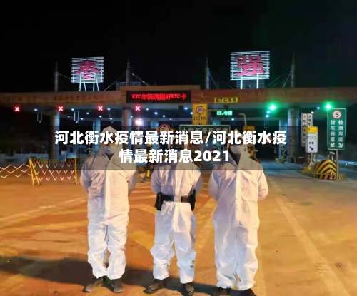 河北衡水疫情最新消息/河北衡水疫情最新消息2021-第3张图片
