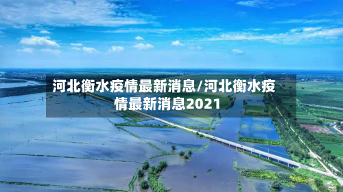 河北衡水疫情最新消息/河北衡水疫情最新消息2021