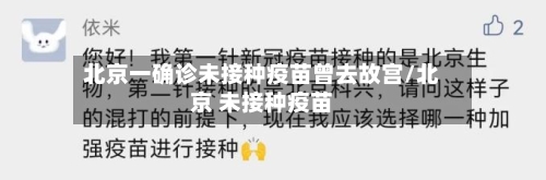 北京一确诊未接种疫苗曾去故宫/北京 未接种疫苗