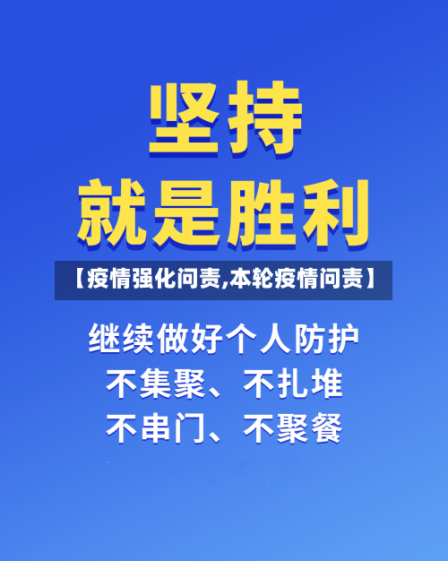 【疫情强化问责,本轮疫情问责】
