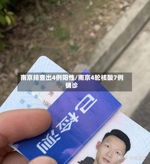 南京排查出4例阳性/南京4轮核酸7例确诊-第2张图片