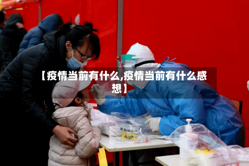 【疫情当前有什么,疫情当前有什么感想】