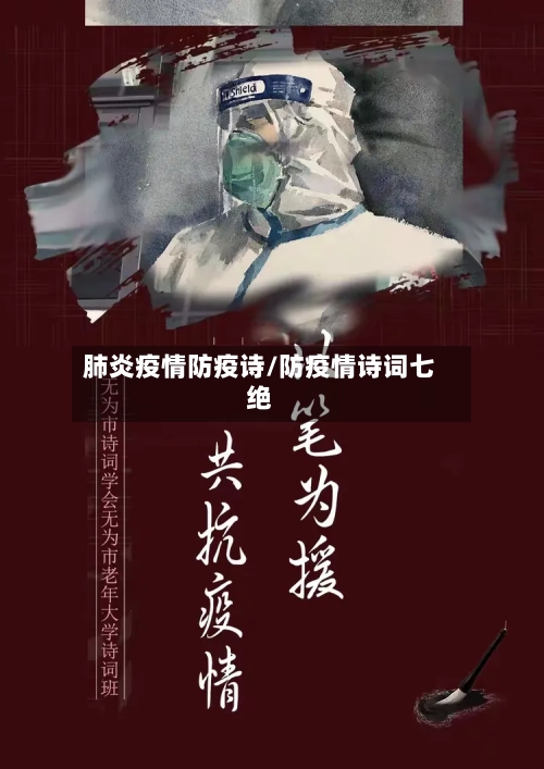 肺炎疫情防疫诗/防疫情诗词七绝