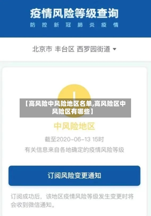 【高风险中风险地区名单,高风险区中风险区有哪些】