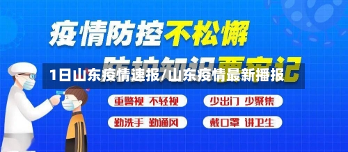 1日山东疫情速报/山东疫情最新播报-第2张图片