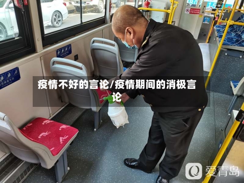 疫情不好的言论/疫情期间的消极言论-第3张图片