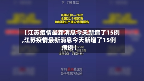 【江苏疫情最新消息今天新增了15例,江苏疫情最新消息今天新增了15例病例】-第2张图片