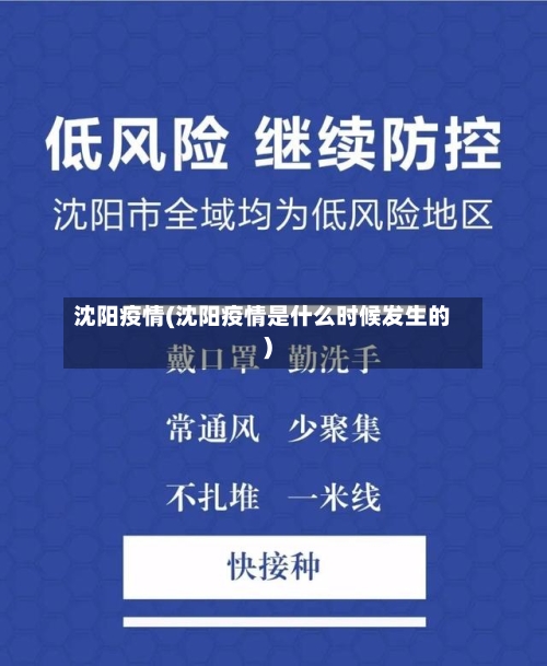 沈阳疫情(沈阳疫情是什么时候发生的)