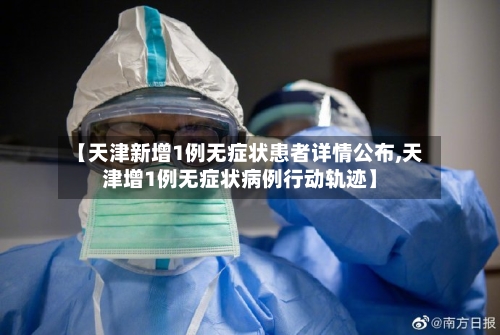 【天津新增1例无症状患者详情公布,天津增1例无症状病例行动轨迹】-第3张图片