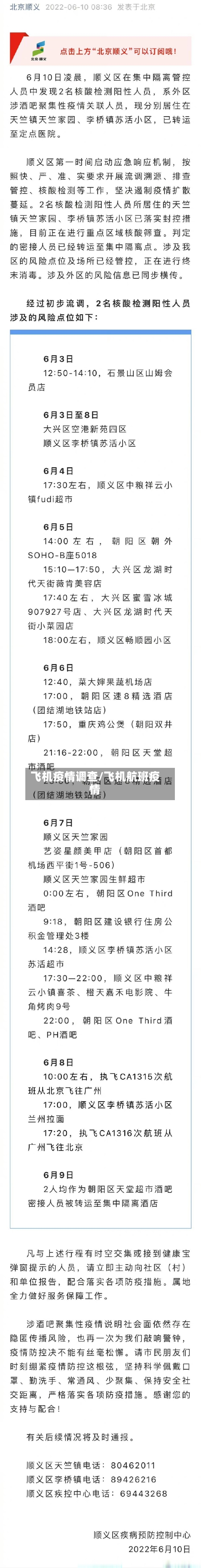 飞机疫情调查/飞机航班疫情
