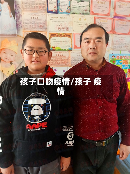 孩子口吻疫情/孩子 疫情