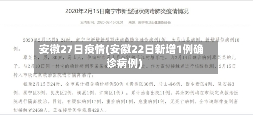 安徽27日疫情(安徽22日新增1例确诊病例)-第2张图片