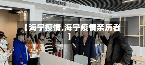 【海宁疫情,海宁疫情亲历者】-第2张图片