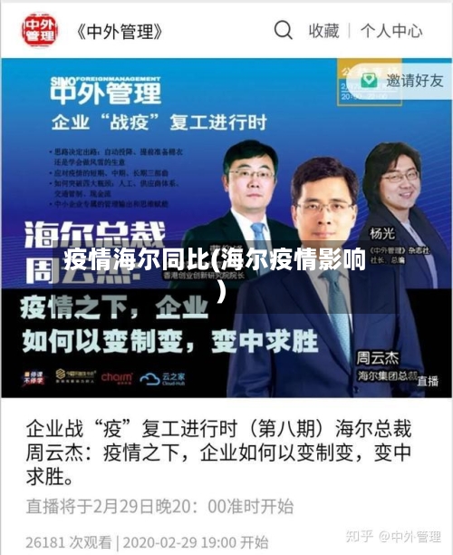 疫情海尔同比(海尔疫情影响)
