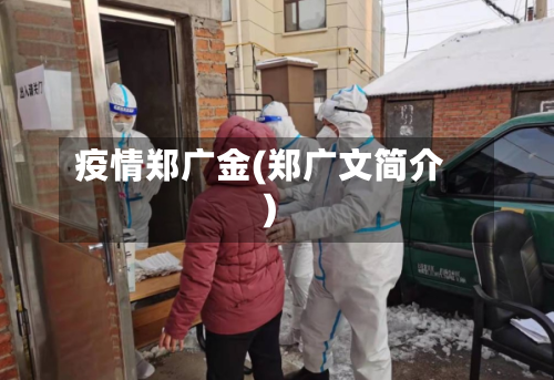 疫情郑广金(郑广文简介)-第2张图片