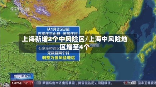 上海新增2个中风险区/上海中风险地区增至4个