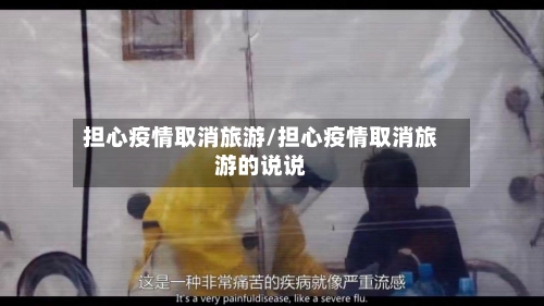 担心疫情取消旅游/担心疫情取消旅游的说说